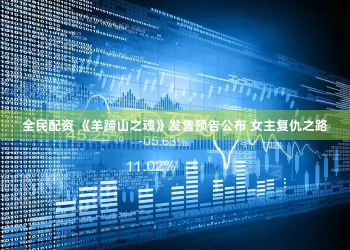 全民配资 《羊蹄山之魂》发售预告公布 女主复仇之路
