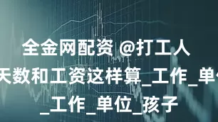 全金网配资 @打工人 年假的天数和工资这样算_工作_单位_孩子